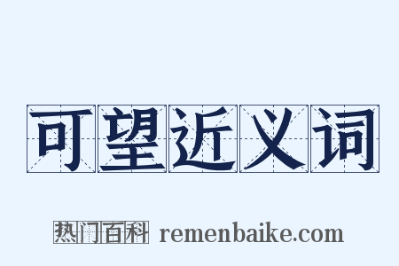 可望近义词是什么意思的图片